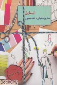 استایل (سخن)
