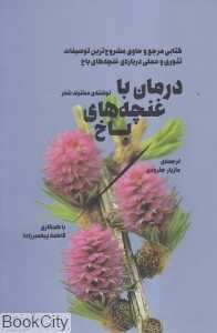 درمان با غنچه‌های باخ