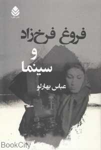 فروغ فرخزاد و سینما