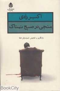 منجی در صبح نمناک (نمایش‌نامه) - 0