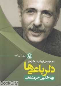 دلرباعی‌ها (مجموعه‌ای از رباعیات طنزآمیز)