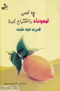 چه کسی لیموناد را اختراع کرد (قدرت دید مثبت)