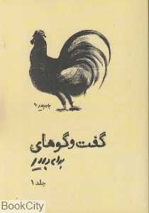 گفت‌وگوهای بهرام دبیری 1