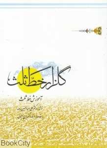 گلزار خط ثلث (آموزش خط ثلث)