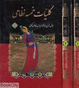 کلیات خمسه نظامی (2 جلدی با قاب)