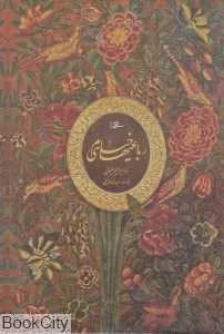 رباعیات عمر خیام (وزیری باقاب میردشتی)