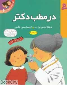 اولین تجربه‌های تو 6 (در مطب دکتر)