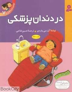 اولین تجربه‌های تو 7 (در دندان پزشکی)