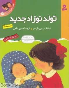 تولد نوزاد جدید (اولین تجربه‌های تو 5)