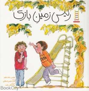 رئیس زمین بازی (تصویرگر نولا لانگز مالون)