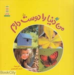 من دنیا را دوست دارم