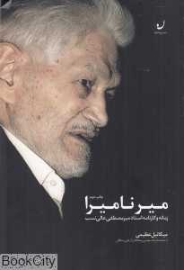 میر نامیرا (زمانه و کارنامه استاد میرمصطفی عالی‌نسب)
