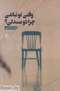 وقتی تو نباشی چرا دو صندلی