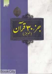 جزء 30 قرآن