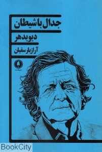 جدال با شیطان