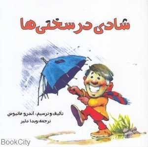 شادی در سختی‌ها