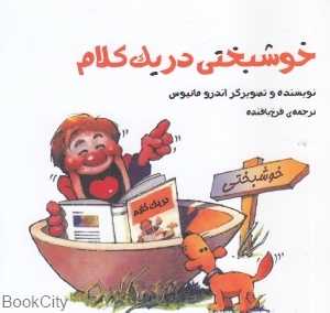 خوشبختی در یک کلام (پندار تابان)