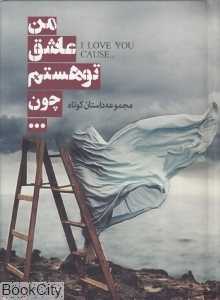 من عاشق تو هستم چون (مجموعه داستان کوتاه)