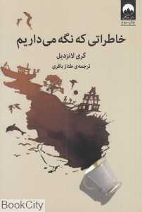 خاطراتی که نگه می‌داریم