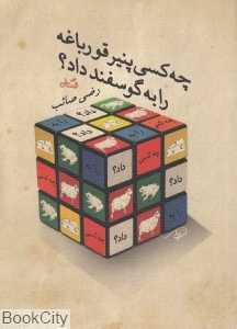 چه کسی پنیر قورباغه را به گوسفند داد