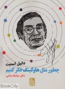 چطور مثل هاوکینگ فکر کنیم (از نگاه نوابغ)
