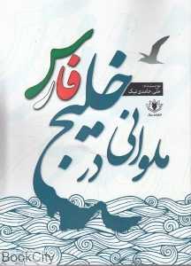 ملوانی در خلیج فارس