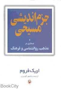 جزم اندیشی مسیحی