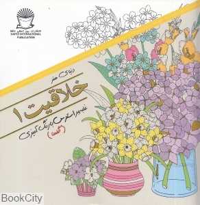 دنیای هنر خلاقیت 1 (غلبه بر استرس با رنگ‌آمیزی) (گل‌ها)
