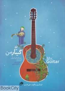 گیتار من (3 جلدی) (دوره مقدماتی آموزش گیتار)