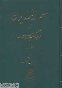 سهم ارزشمند ایران در فرهنگ جهان (2 جلدی)