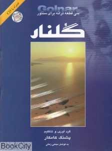 گلنار (سی قطعه برای سنتور)
