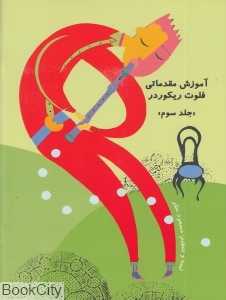 آموزش مقدماتی فلوت ریکودر 3 (با CD)