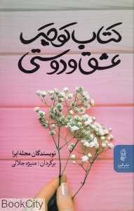 کتاب کوچک عشق و دوستی