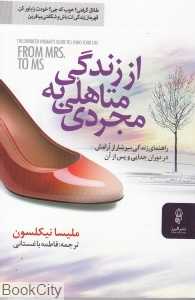 از زندگی متاهلی به مجردی
