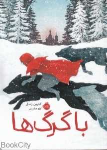 با گرگ‌ها