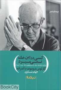 کسی در این خانه نمی‌میرد