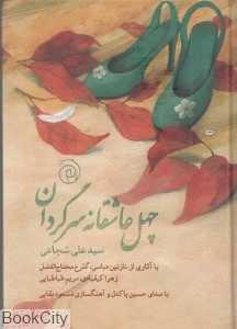 چهل عاشقانه سرگردان (با CD)
