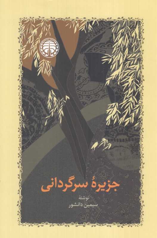 جزیره سرگردانی