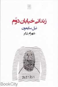 زندانی خیابان دوم