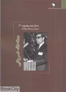 رجال عصر پهلوی به روایت اسناد ساواک 30 (عطاءالله خسروانی)