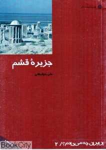جزیره قشم (صدف ناشکافته خلیج فارس) (از ایران چه می‌دانم 2)