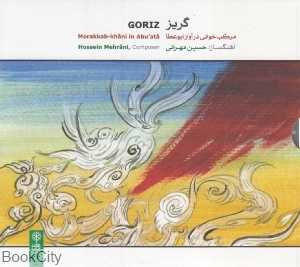 گریز (ماهور)