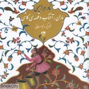 باران آفتاب و قصه کاشی (نظر)