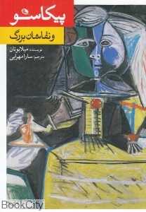 پیکاسو و نقاشان بزرگ