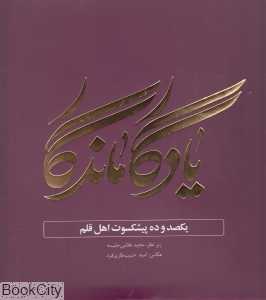 یادگار ماندگار (یک‌صد و ده پیشکسوت اهل قلم)