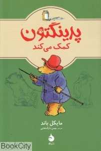 پدینگتون کمک می‌کند