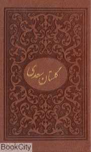 گلستان سعدی (طرح چرم جیبی با قاب میردشتی)
