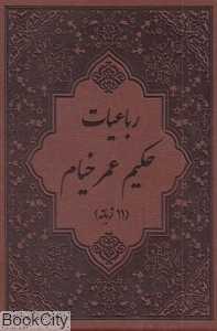 رباعیات حکیم عمر خیام (11 زبانه طرح چرم وزیری با قاب پیک فرهنگ)