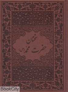 سخنان حضرت محمد (ص) (طرح چرم وزیری با جعبه پیک فرهنگ)