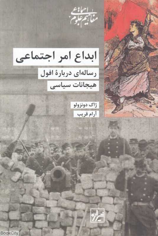 ابداع امر اجتماعی (رساله‌ای درباره افول هیجانات سیاسی)